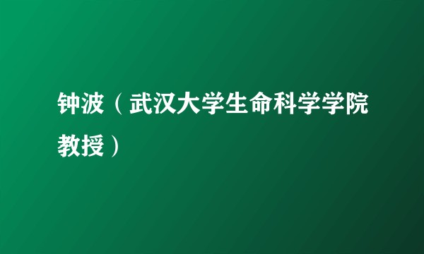 钟波（武汉大学生命科学学院教授）