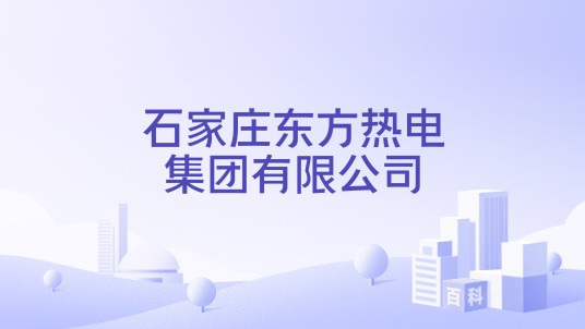石家庄东方热电集团有限公司