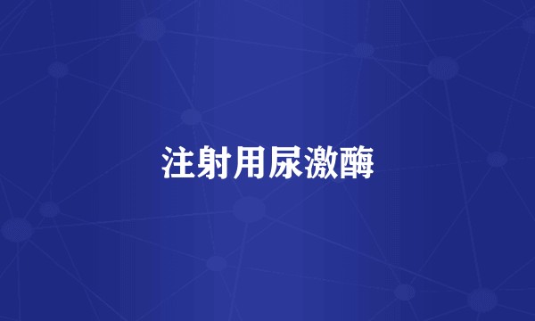注射用尿激酶