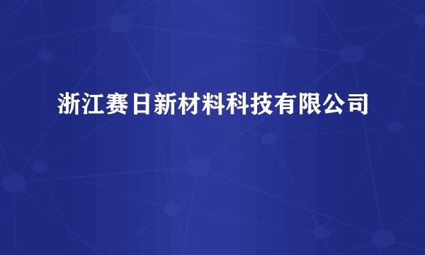 浙江赛日新材料科技有限公司