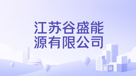 江苏谷盛能源有限公司