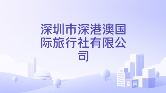 深圳市深港澳国际旅行社有限公司