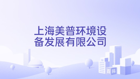 上海美普环境设备发展有限公司