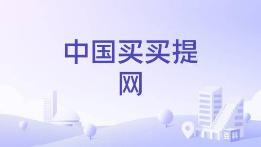 中国买买提网