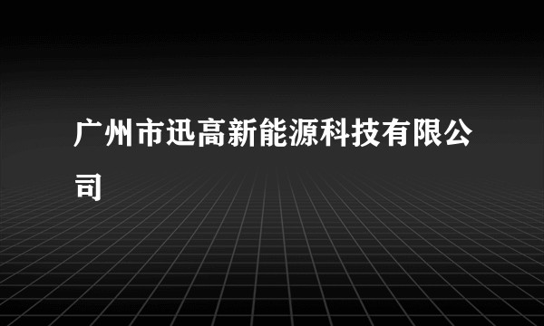 广州市迅高新能源科技有限公司