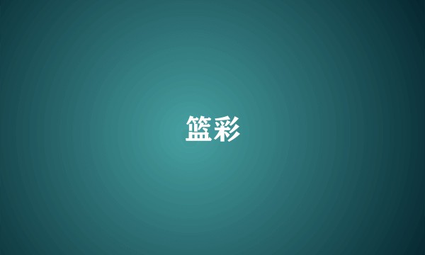 篮彩