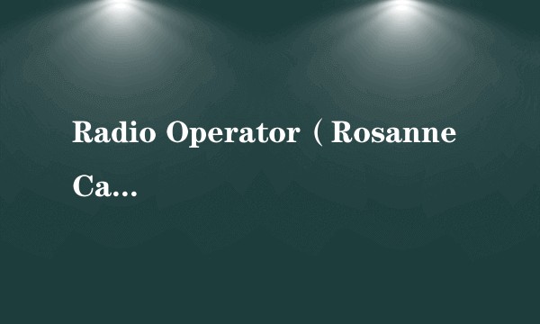 Radio Operator（Rosanne Cash演唱的歌曲）