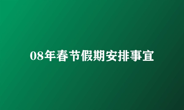 08年春节假期安排事宜