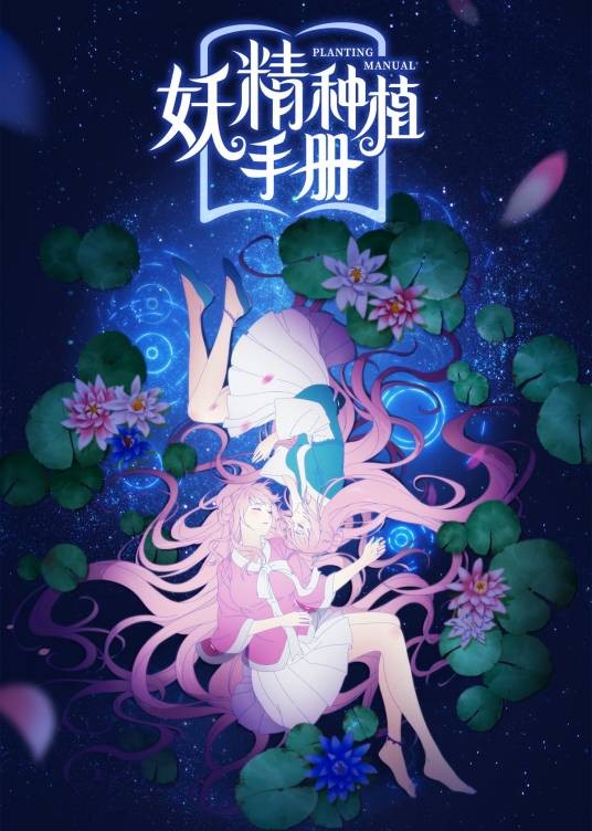 妖精种植手册(大火鸟文化改编的网络动画)