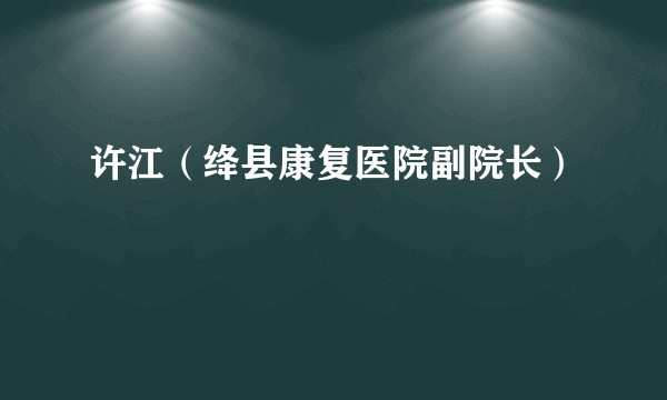 许江(绛县康复医院副院长)