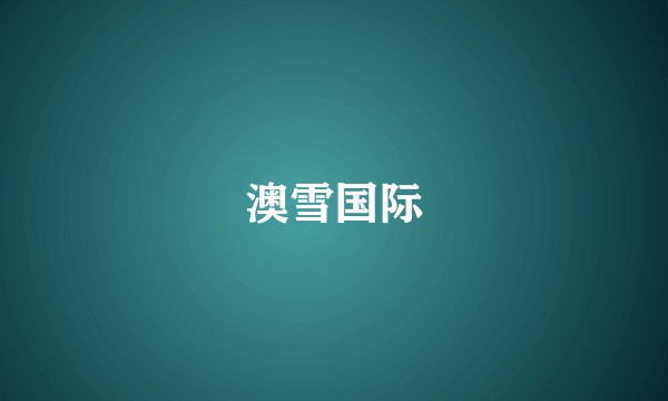 澳雪国际