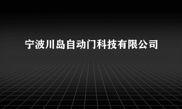 宁波川岛自动门科技有限公司