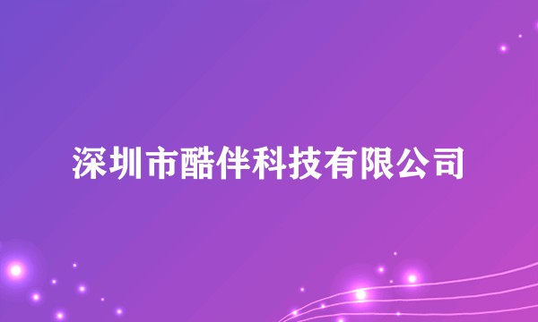 深圳市酷伴科技有限公司