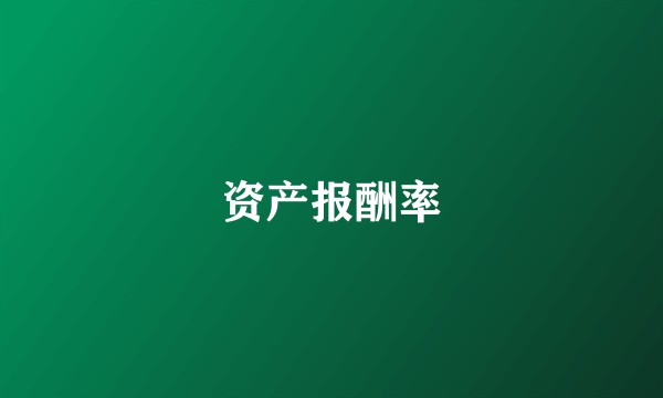 资产报酬率
