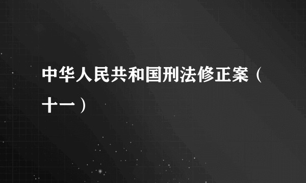 中华人民共和国刑法修正案（十一）