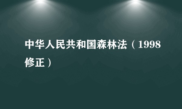 中华人民共和国森林法（1998修正）