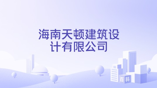 海南天顿建筑设计有限公司