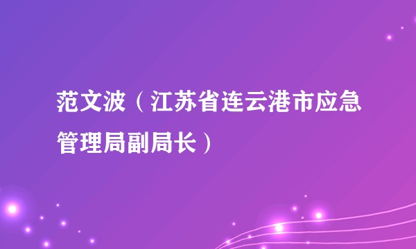 范文波（江苏省连云港市应急管理局副局长）