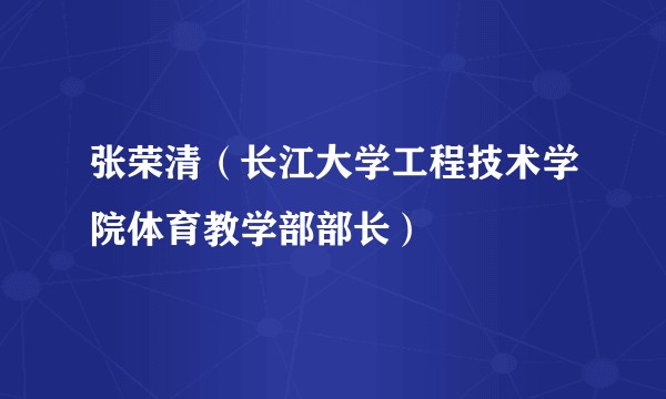 张荣清(长江大学工程技术学院体育教学部部长)