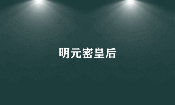 明元密皇后
