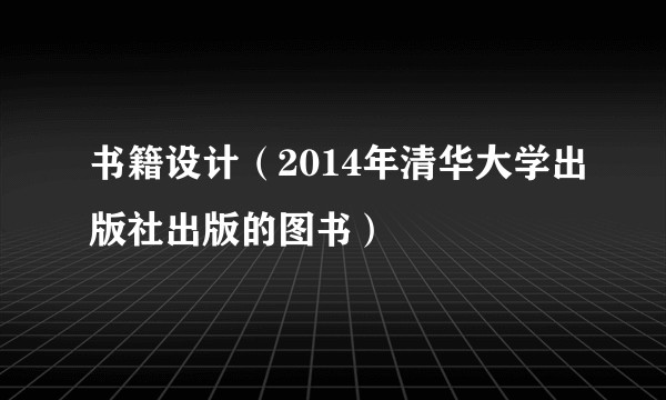 书籍设计（2014年清华大学出版社出版的图书）