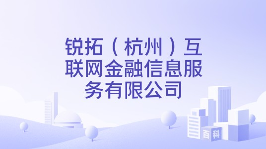 锐拓（杭州）互联网金融信息服务有限公司