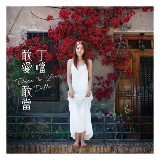 不爱（丁当2014年演唱的歌曲）