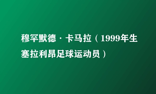 穆罕默德·卡马拉（1999年生塞拉利昂足球运动员）