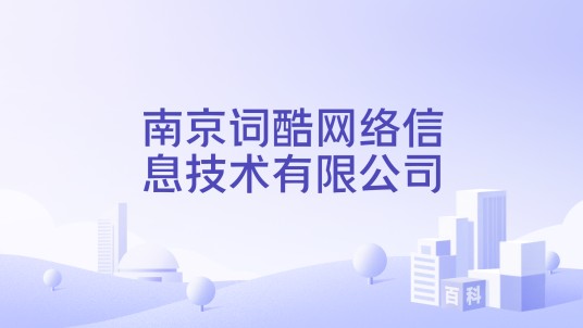 南京词酷网络信息技术有限公司
