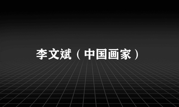 李文斌（中国画家）