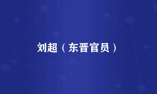 刘超（东晋官员）