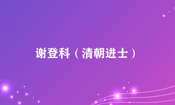 谢登科（清朝进士）