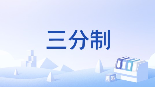 三分制