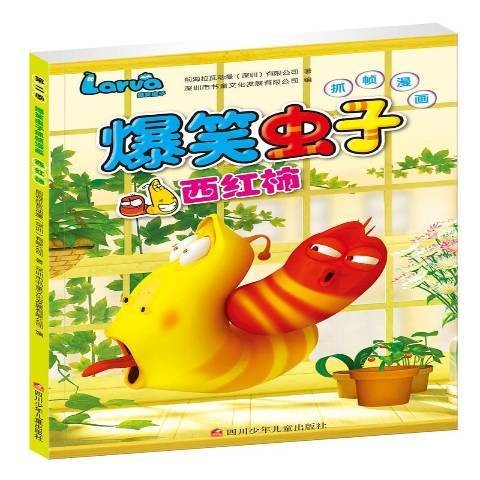 西红柿(2017年四川少年儿童出版社出版的图书)