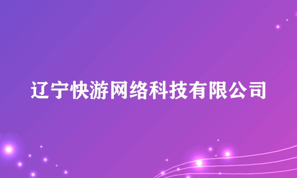 辽宁快游网络科技有限公司