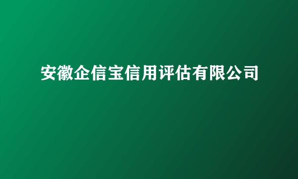 安徽企信宝信用评估有限公司