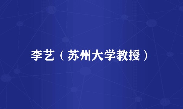 李艺（苏州大学教授）