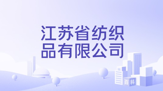 江苏省纺织品有限公司