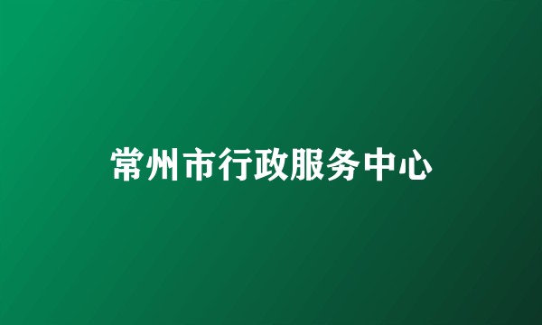 常州市行政服务中心