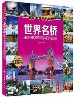 世界名桥：最令建筑师记忆深刻的32座桥