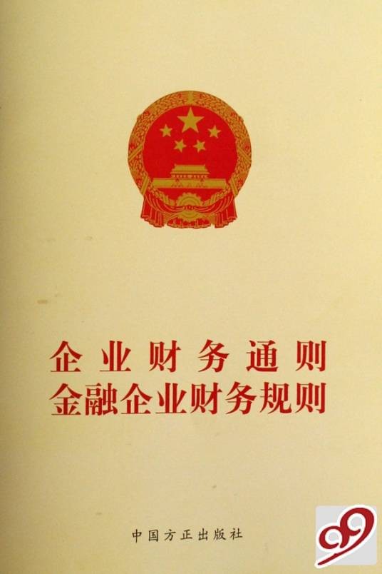 企业财务通则（2006年国家财务部颁发）