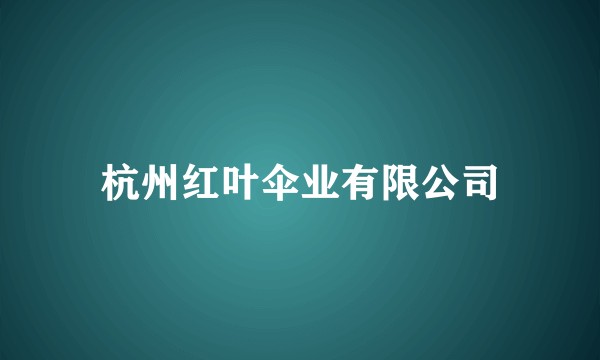 杭州红叶伞业有限公司