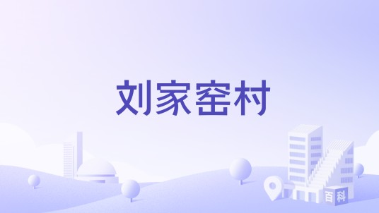 刘家窑村（山西省大同市左云县三屯乡下辖村）