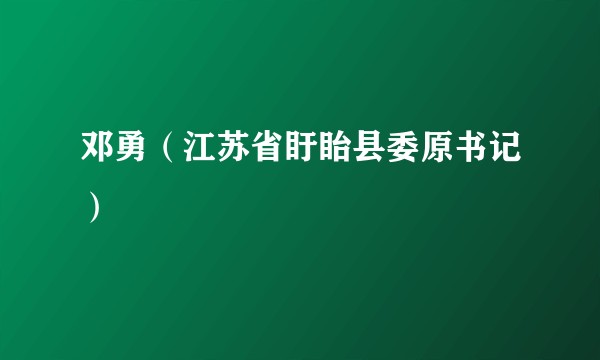邓勇（江苏省盱眙县委原书记）