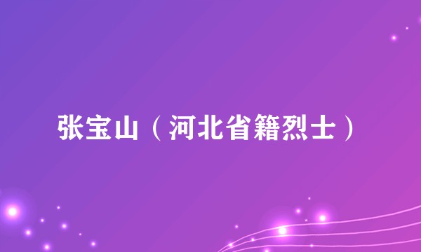 张宝山（河北省籍烈士）