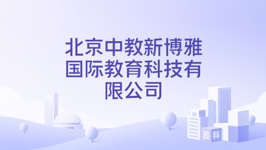 北京中教新博雅国际教育科技有限公司