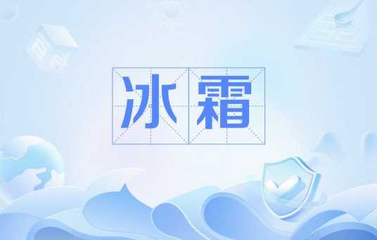 冰霜（医学术语）