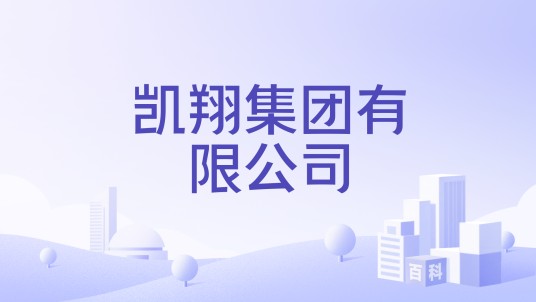 凯翔集团有限公司