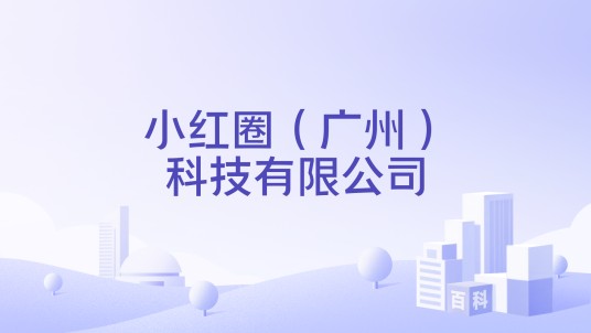小红圈（广州）科技有限公司