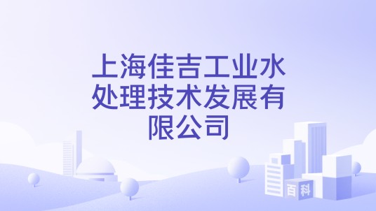 上海佳吉工业水处理技术发展有限公司